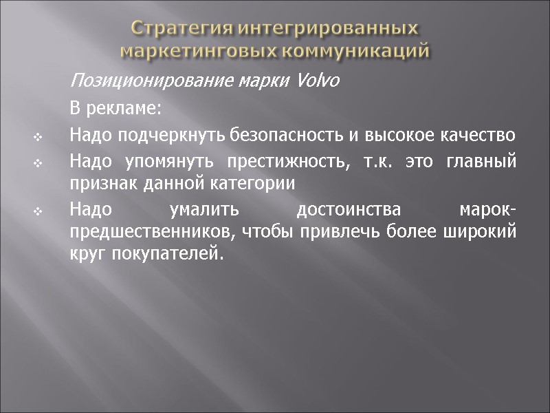 Стратегия интегрированных  маркетинговых коммуникаций  Позиционирование марки Volvo  В рекламе: Надо подчеркнуть